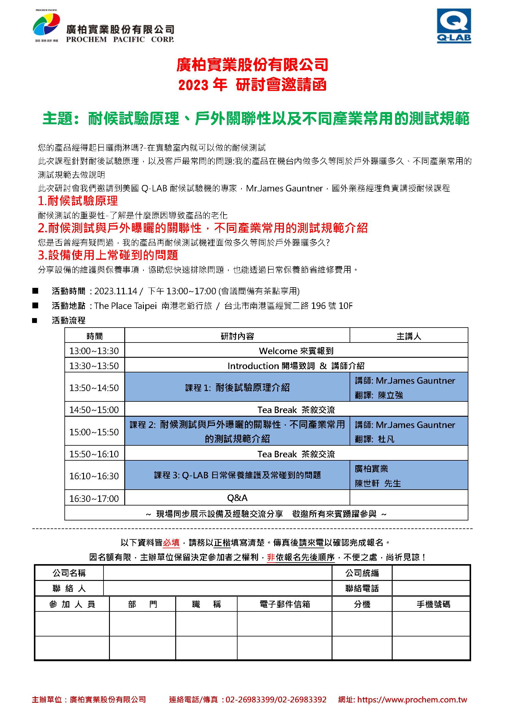 2023年 研討會邀請函，主題: 耐候試驗(yàn)原理、戶外關(guān)聯(lián)性以及不同產(chǎn)業(yè)常用的測試規(guī)範(fàn)
