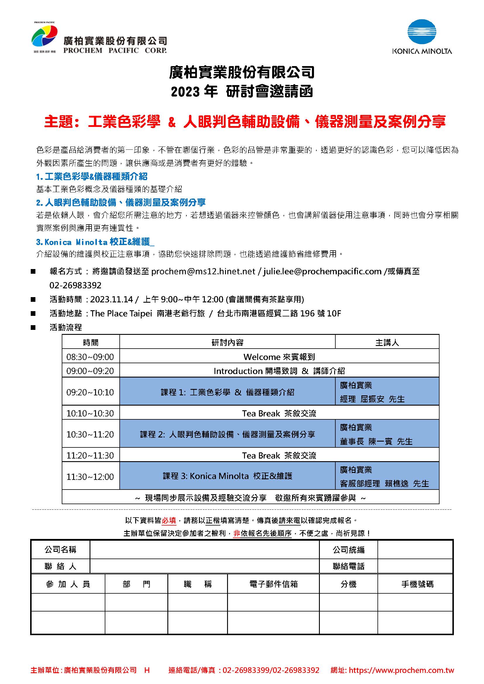 2023年 研討會(huì)邀請(qǐng)函，主題: 工業(yè)色彩學(xué) & 人眼判色輔助設(shè)備、儀器測(cè)量及案例分享