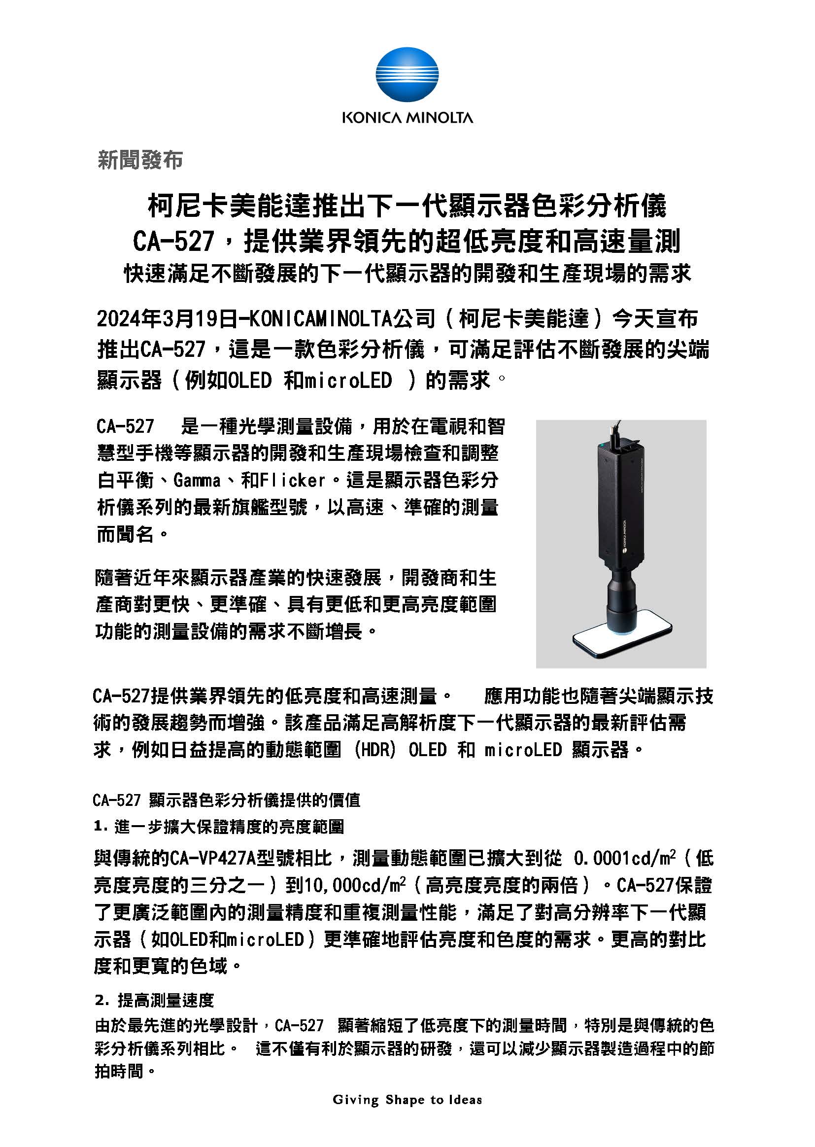 發(fā)佈新一代顯示色彩分析儀“CA-527”，實現(xiàn)業(yè)界最高水準(zhǔn)的低亮度測量和高速 1